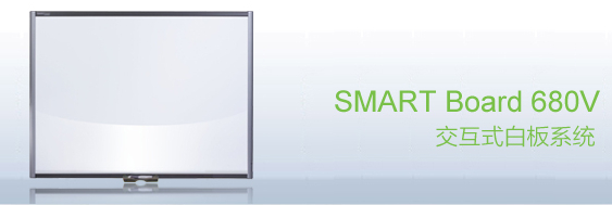 web|SMART Board 680 交互式白板|教學家具|教室家具-【OF365學校家具】
