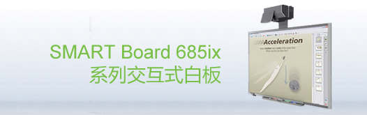 web|SMART Board 685ix ʽװ|̌W(xu)Ҿ|ҼҾ-OF365W(xu)УҾߡ